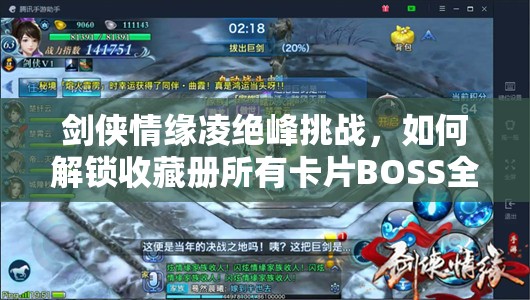 剑侠情缘凌绝峰挑战，如何解锁收藏册所有卡片BOSS全攻略揭秘？