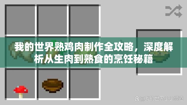 我的世界熟鸡肉制作全攻略，深度解析从生肉到熟食的烹饪秘籍