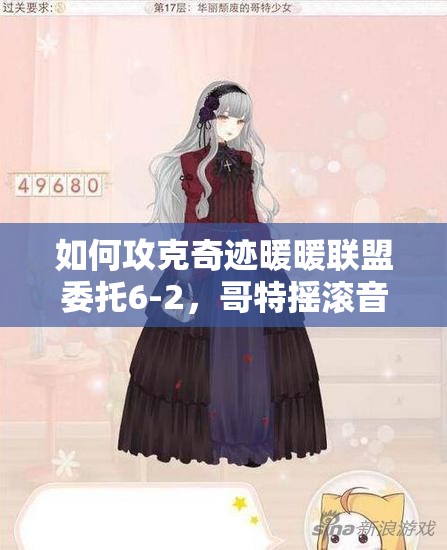 如何攻克奇迹暖暖联盟委托6-2，哥特摇滚音乐会高分搭配揭秘？