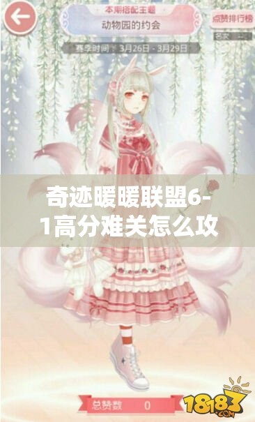 奇迹暖暖联盟6-1高分难关怎么攻克？动物园主题装扮搭配全揭秘