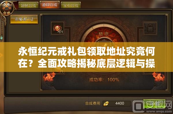 永恒纪元戒礼包领取地址究竟何在？全面攻略揭秘底层逻辑与操作！