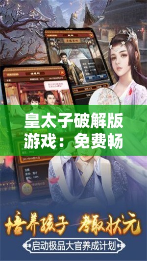 皇太子破解版游戏：免费畅享游戏世界的无限可能