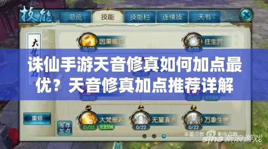 诛仙手游天音修真如何加点最优？天音修真加点推荐详解