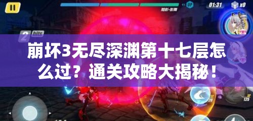 崩坏3无尽深渊第十七层怎么过？通关攻略大揭秘！