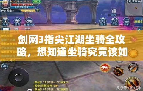 剑网3指尖江湖坐骑全攻略，想知道坐骑究竟该如何获取吗？