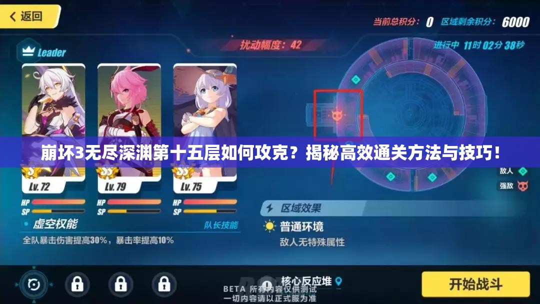 崩坏3无尽深渊第十五层如何攻克？揭秘高效通关方法与技巧！