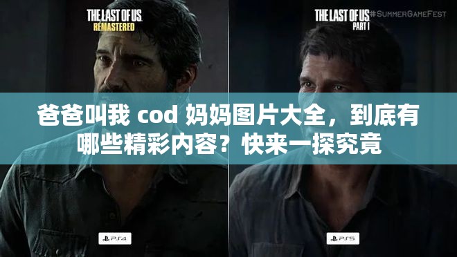 爸爸叫我 cod 妈妈图片大全，到底有哪些精彩内容？快来一探究竟