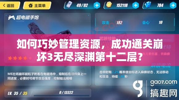 如何巧妙管理资源，成功通关崩坏3无尽深渊第十二层？