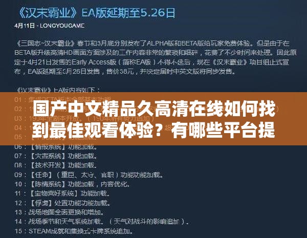 国产中文精品久高清在线如何找到最佳观看体验？有哪些平台提供高质量的中文影视资源？如何确保在观看过程中流畅不卡顿？在选择国产中文精品久高清在线时，有哪些值得注意的细节和技巧？如何通过合法途径获取最新最全的中文影视内容？有哪些推荐的中文影视作品值得一看？在享受国产中文精品久高清在线的同时，如何保护个人隐私和数据安全？