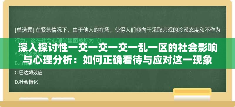 深入探讨性一交一交一交一乱一区的社会影响与心理分析：如何正确看待与应对这一现象