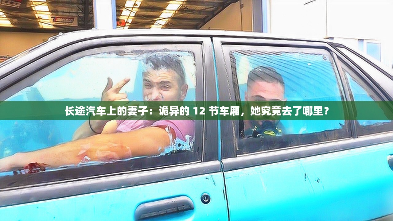 长途汽车上的妻子：诡异的 12 节车厢，她究竟去了哪里？