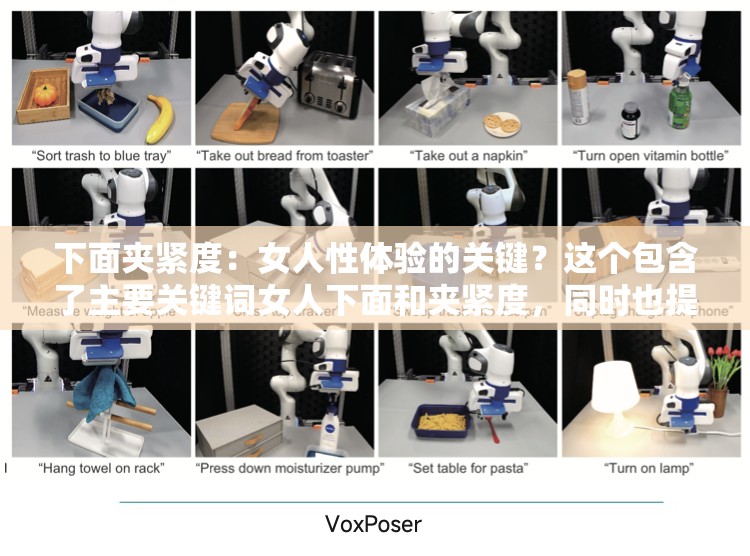 下面夹紧度：女人性体验的关键？这个包含了主要关键词女人下面和夹紧度，同时也提出了一个问题，引发了读者的兴趣，有利于提高文章的点击率和搜索引擎排名