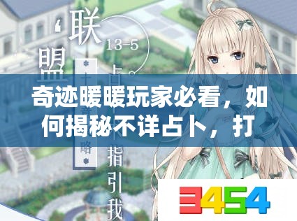 奇迹暖暖玩家必看，如何揭秘不详占卜，打造高分搭配的秘密秘籍？