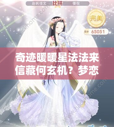 奇迹暖暖星法法来信藏何玄机？梦恋奇迹第三期1搭配攻略全揭秘！