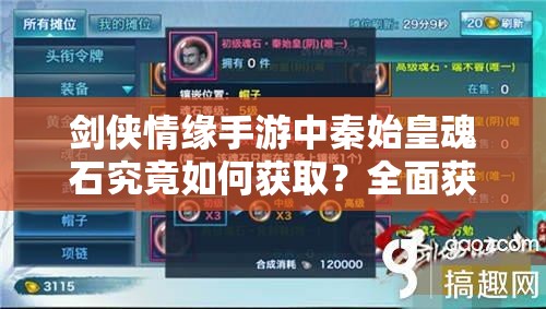 剑侠情缘手游中秦始皇魂石究竟如何获取？全面获取方法揭秘！