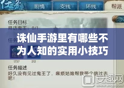 诛仙手游里有哪些不为人知的实用小技巧，你真的都掌握了吗？