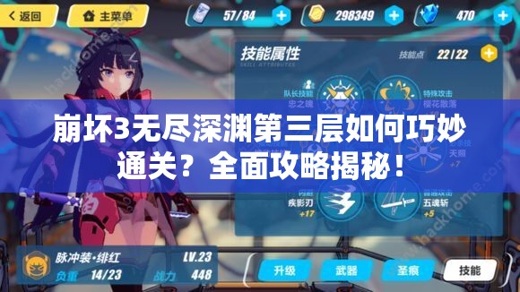 崩坏3无尽深渊第三层如何巧妙通关？全面攻略揭秘！