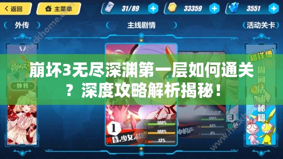 崩坏3无尽深渊第一层如何通关？深度攻略解析揭秘！