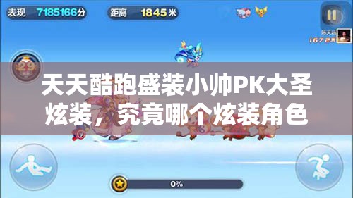 天天酷跑盛装小帅PK大圣炫装，究竟哪个炫装角色更胜一筹？
