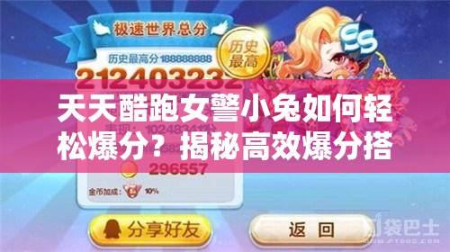 天天酷跑女警小兔如何轻松爆分？揭秘高效爆分搭配技巧！