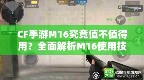 CF手游M16究竟值不值得用？全面解析M16使用技巧与心得