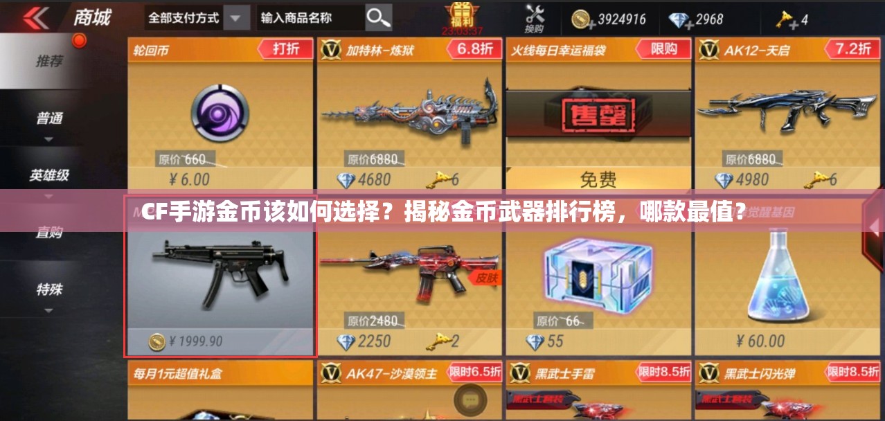 CF手游金币该如何选择？揭秘金币武器排行榜，哪款最值？