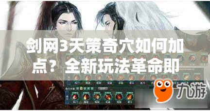 剑网3天策奇穴如何加点？全新玩法革命即将来临？