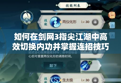 如何在剑网3指尖江湖中高效切换内功并掌握连招技巧？