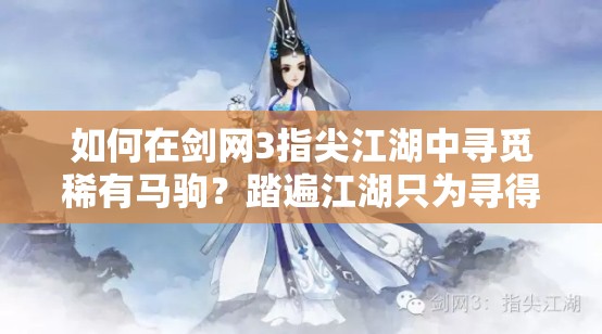 如何在剑网3指尖江湖中寻觅稀有马驹？踏遍江湖只为寻得最佳良驹？