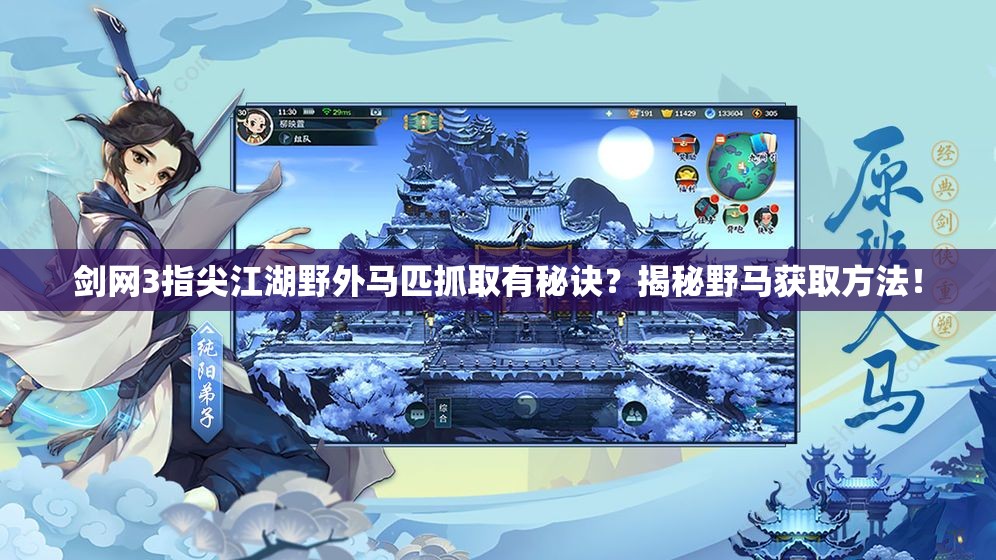 剑网3指尖江湖野外马匹抓取有秘诀？揭秘野马获取方法！