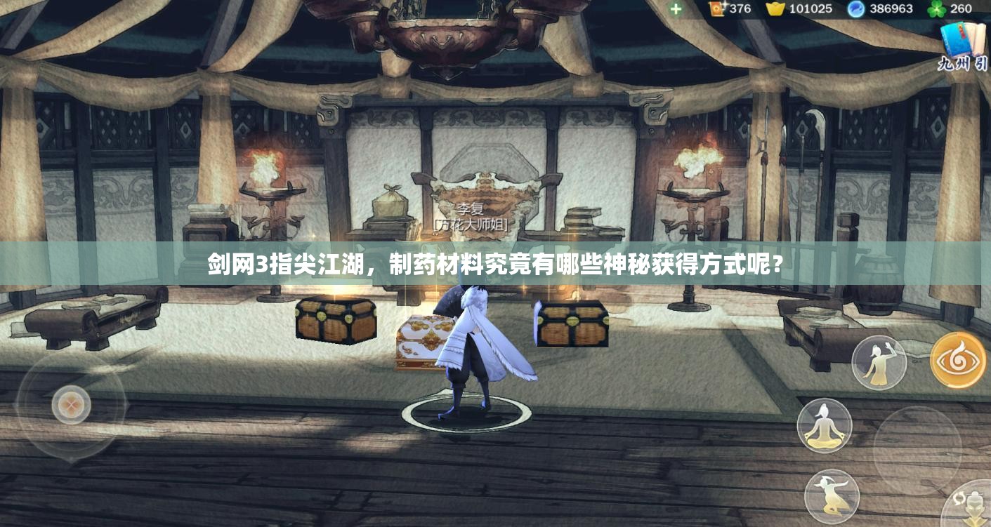剑网3指尖江湖，制药材料究竟有哪些神秘获得方式呢？