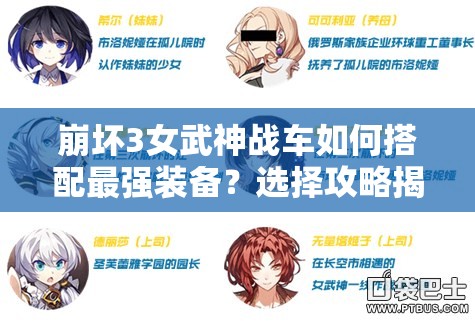 崩坏3女武神战车如何搭配最强装备？选择攻略揭秘！