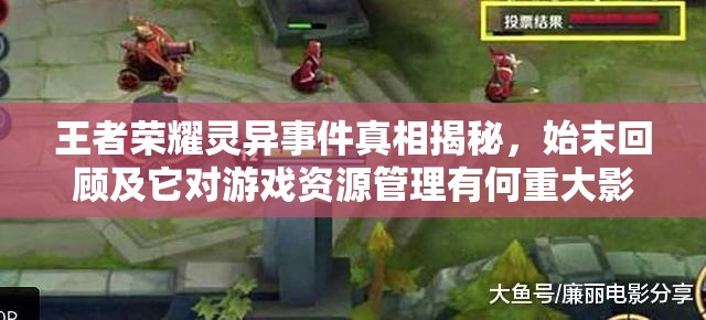 王者荣耀灵异事件真相揭秘，始末回顾及它对游戏资源管理有何重大影响？