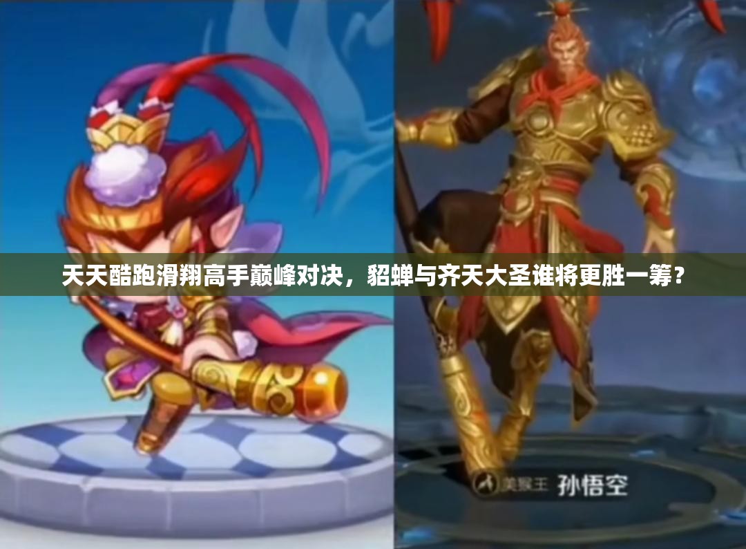 天天酷跑滑翔高手巅峰对决，貂蝉与齐天大圣谁将更胜一筹？