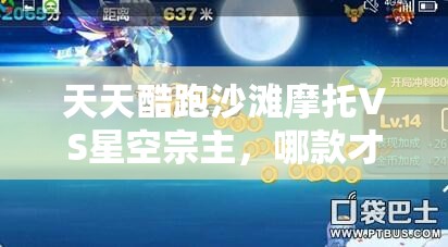 天天酷跑沙滩摩托VS星空宗主，哪款才是你的高分坐骑首选？