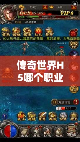 传奇世界H5哪个职业更强？全面解析传奇世界H5职业选择疑惑