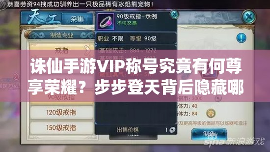 诛仙手游VIP称号究竟有何尊享荣耀？步步登天背后隐藏哪些秘密？