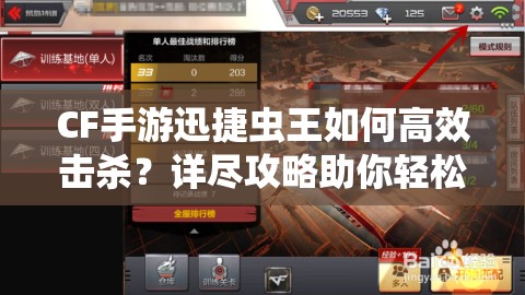 CF手游迅捷虫王如何高效击杀？详尽攻略助你轻松应对！