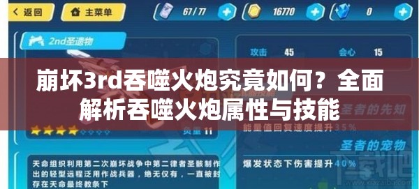 崩坏3rd吞噬火炮究竟如何？全面解析吞噬火炮属性与技能