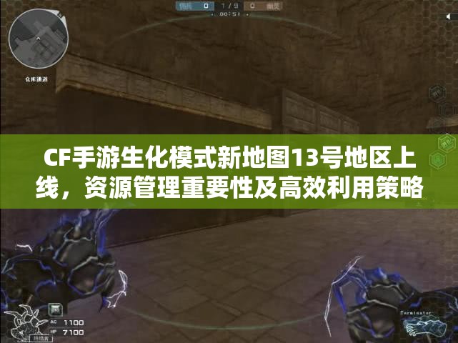 CF手游生化模式新地图13号地区上线，资源管理重要性及高效利用策略揭秘？
