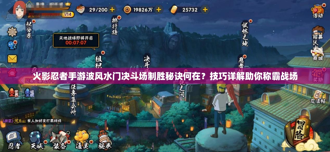 火影忍者手游波风水门决斗场制胜秘诀何在？技巧详解助你称霸战场