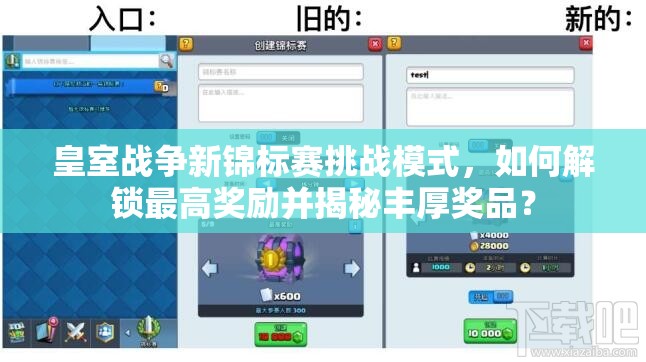 皇室战争新锦标赛挑战模式，如何解锁最高奖励并揭秘丰厚奖品？