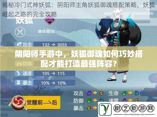 阴阳师手游中，妖狐御魂如何巧妙搭配才能打造最强阵容？