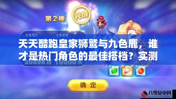 天天酷跑皇家狮鹫与九色鹿，谁才是热门角色的最佳搭档？实测对比揭晓！