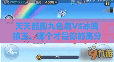 天天酷跑九色鹿VS冰魄狼王，哪个才是你的高分神器？