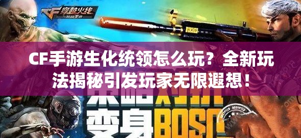 CF手游生化统领怎么玩？全新玩法揭秘引发玩家无限遐想！