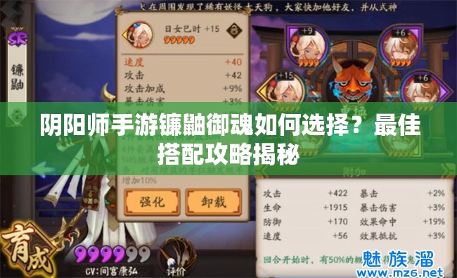 阴阳师手游镰鼬御魂如何选择？最佳搭配攻略揭秘