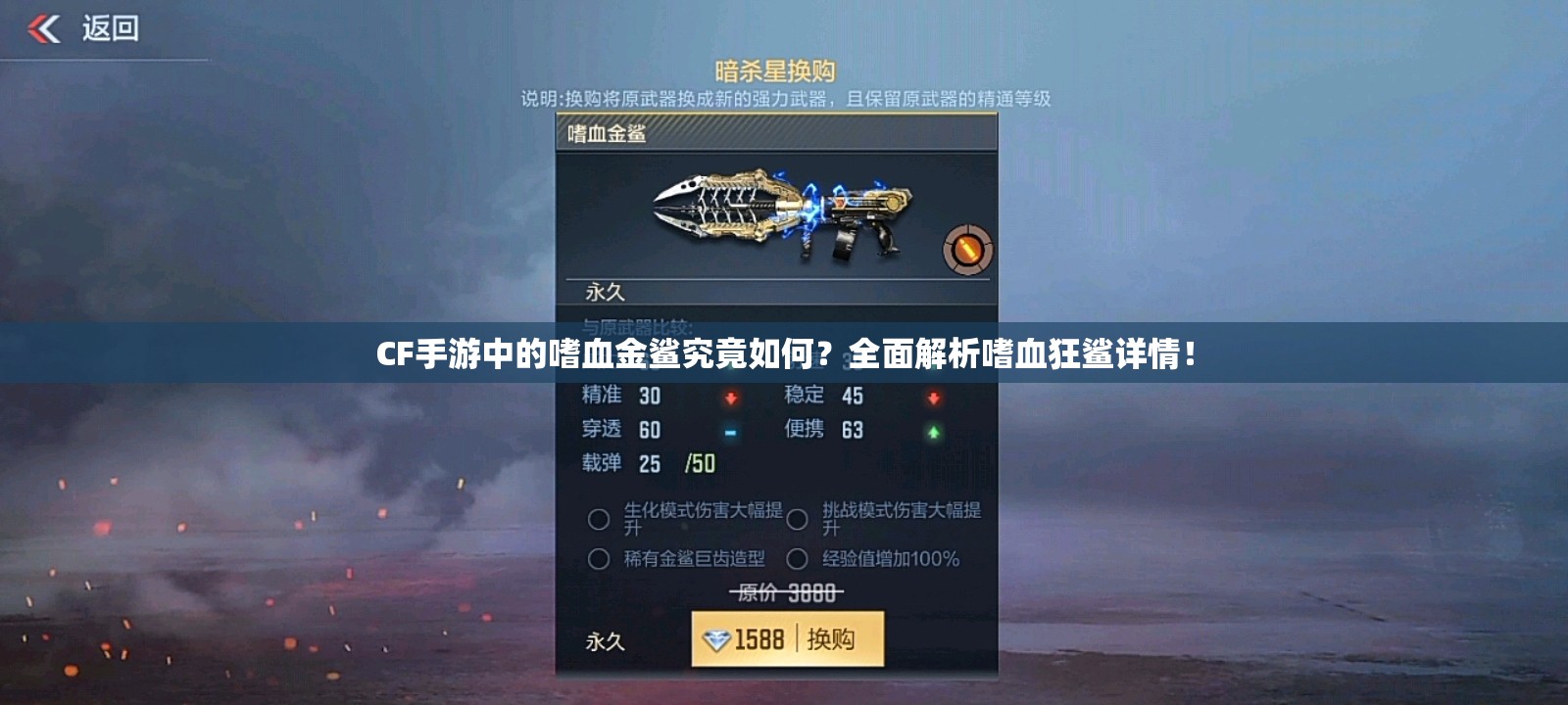 CF手游中的嗜血金鲨究竟如何？全面解析嗜血狂鲨详情！