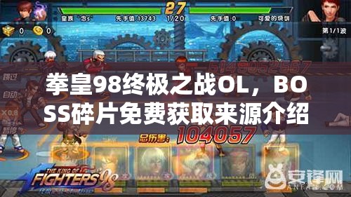 拳皇98终极之战OL，BOSS碎片免费获取来源介绍及演变历程揭秘？