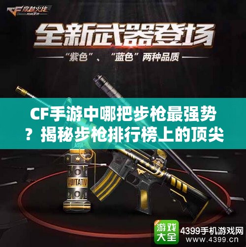 CF手游中哪把步枪最强势？揭秘步枪排行榜上的顶尖之选！